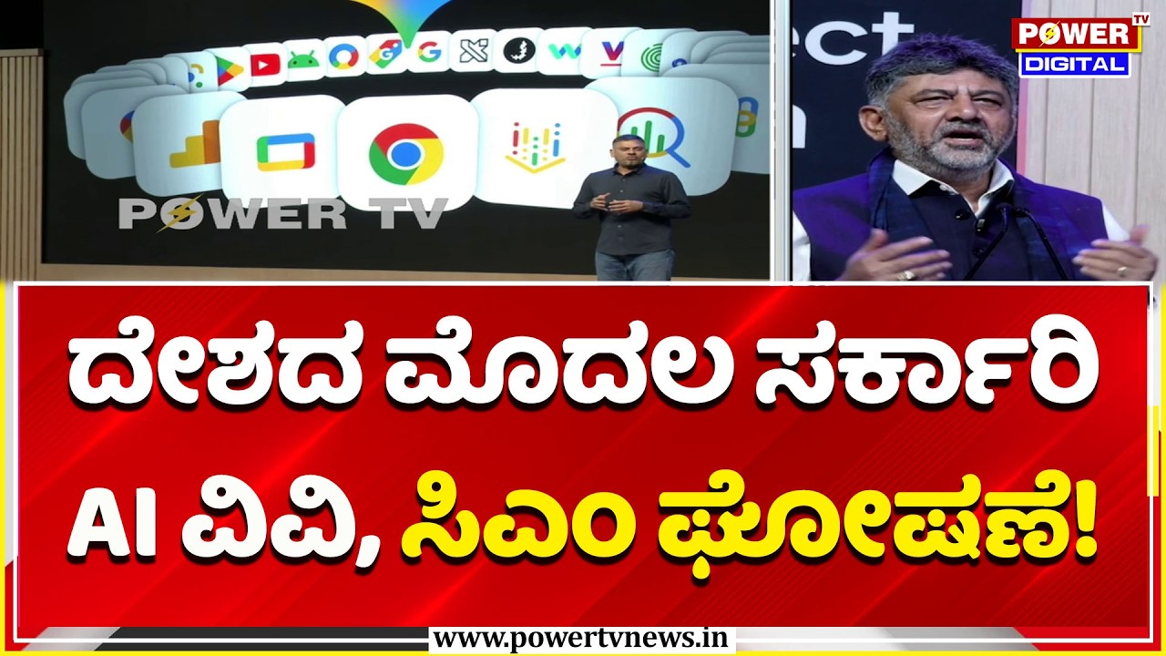 India&rsquo;s First Govt AI University in Karnataka!: ದೇಶದ ಮೊದಲ ಸರ್ಕಾರಿ&nbsp;AI ವಿವಿ, ಸಿಎಂ ಘೋಷಣೆ! | CM DKS