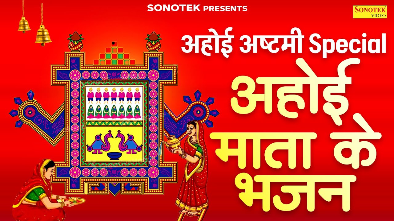 अहोई अष्टमी स्पेशल | अहोई अष्टमी व्रत की कथा | अहोई माता अमृतवाणी | 2025 Ahoi Ashtami Aarti,Chaupai