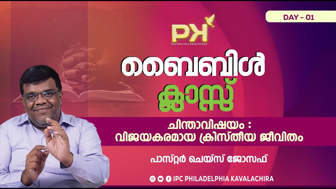 BIBLE CLASS  | IPC PHILADELPHIA KAVALACHIRA | DAY 01 | PR. CHASE JOSEPH