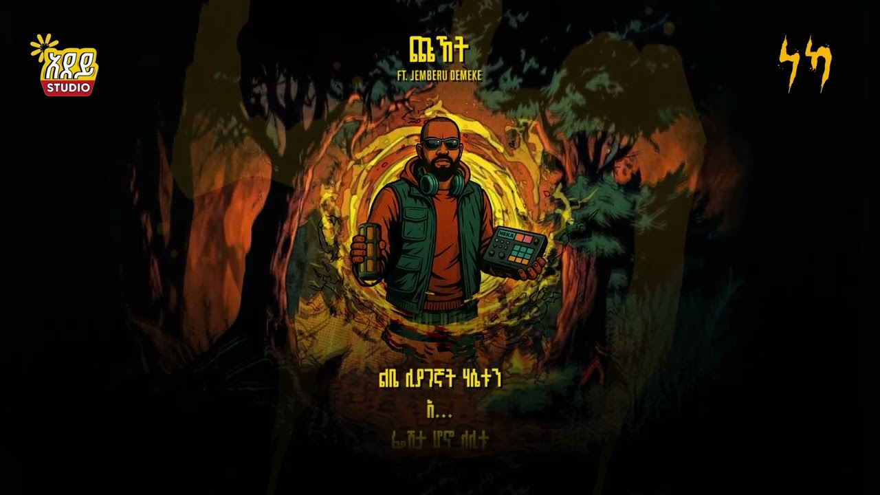 YONZIMA - Chuhet | ዮንዚማ - ጩኸት ft. Jemberu Demeke