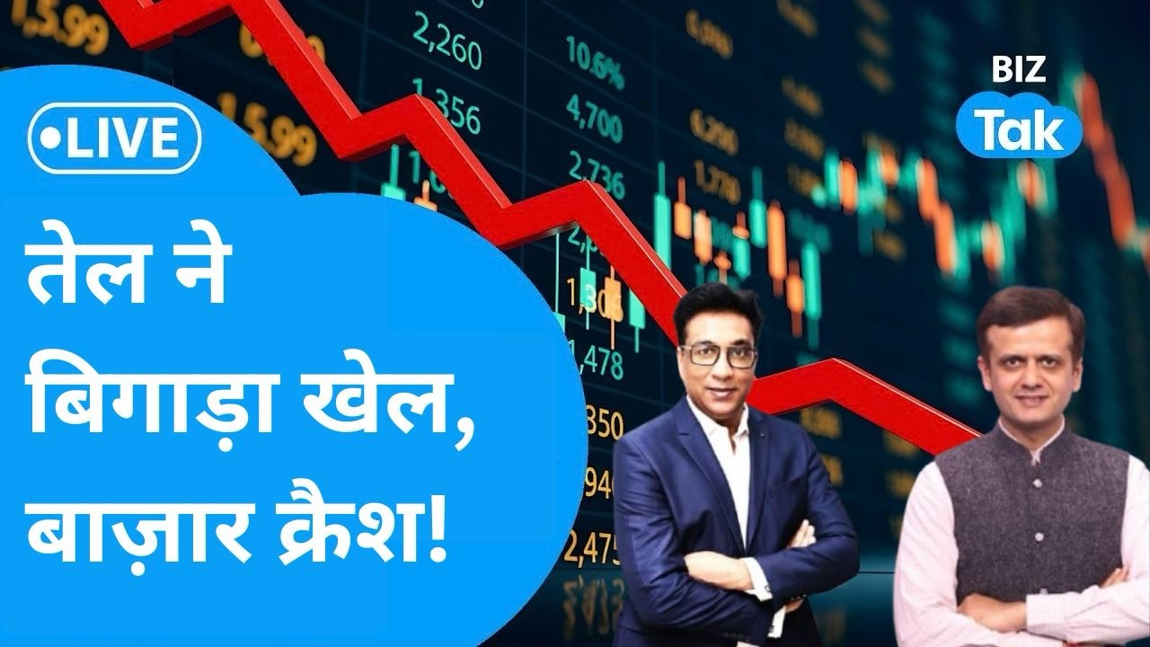 Share Bazaar LIVE: तेल ने बिगाड़ा खेल, Share Bazaar क्रैश ! Biz Tak | Sensex | Nifty