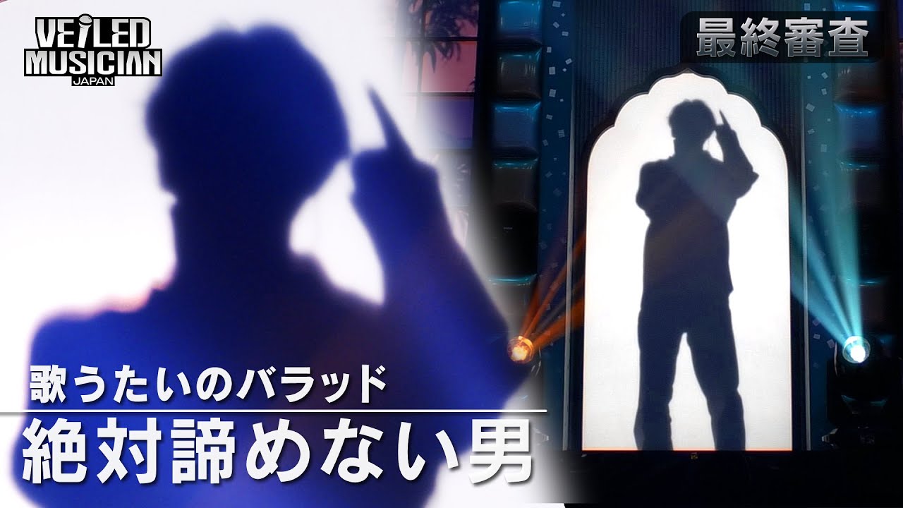 【VMJ最終審査】絶対諦めない男『歌うたいのバラッド』｜未公開フルバージョン🎤✨