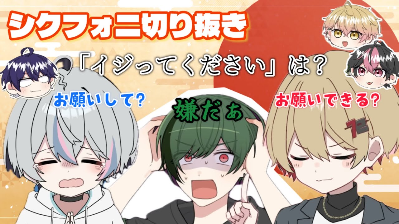 【シクフォニ切り抜き】元気キャラ？いじられキャラ？それとも･･･？
