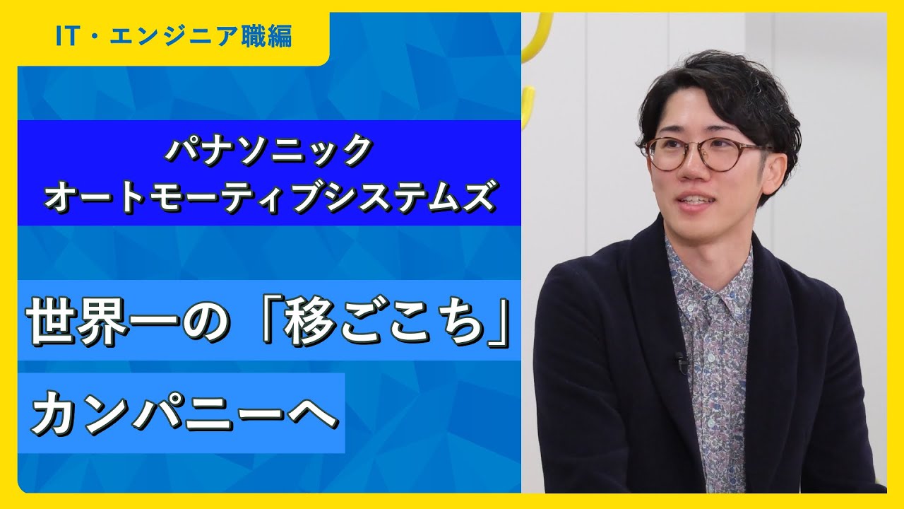 パナソニック オートモーティブシステムズ| ワンキャリア仕事研究DAY（2025年10月配信）