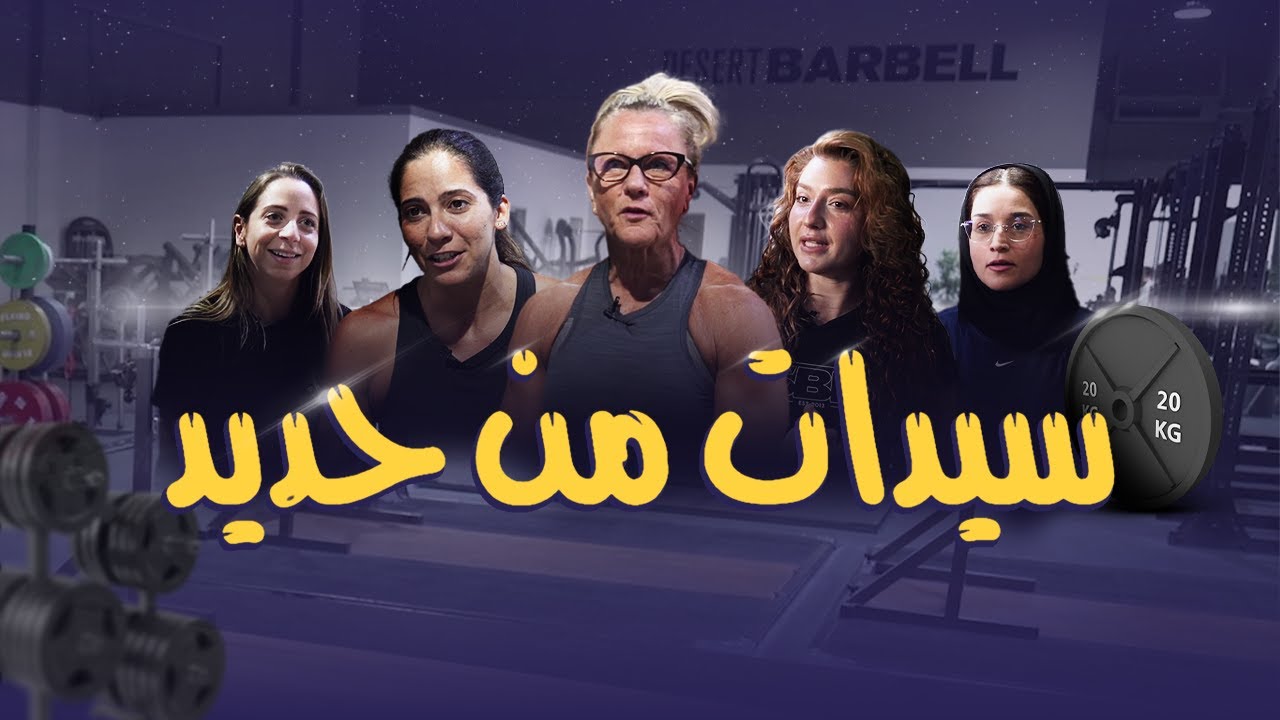 🏋️‍♀️ Lift Like a Queen|نساء رفع الأثقال يلهمن العالم من دبي! 🏋️‍♀️