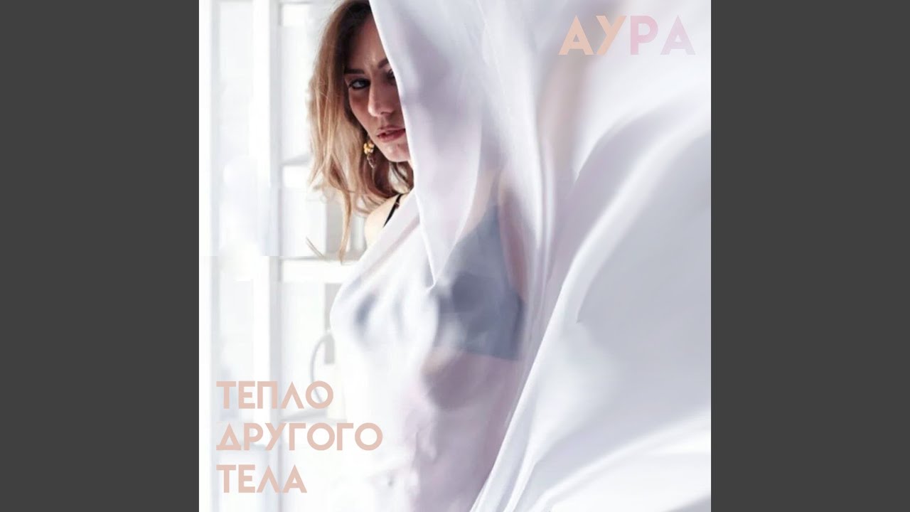 Тепло другого тела