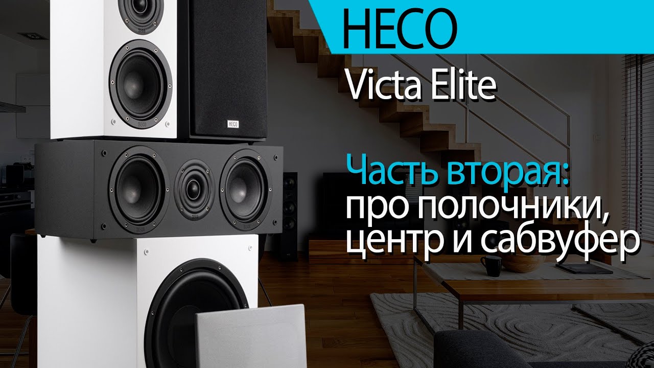 Новые HECO Victa Elite. Часть вторая. Полочники, центр и сабвуфер.