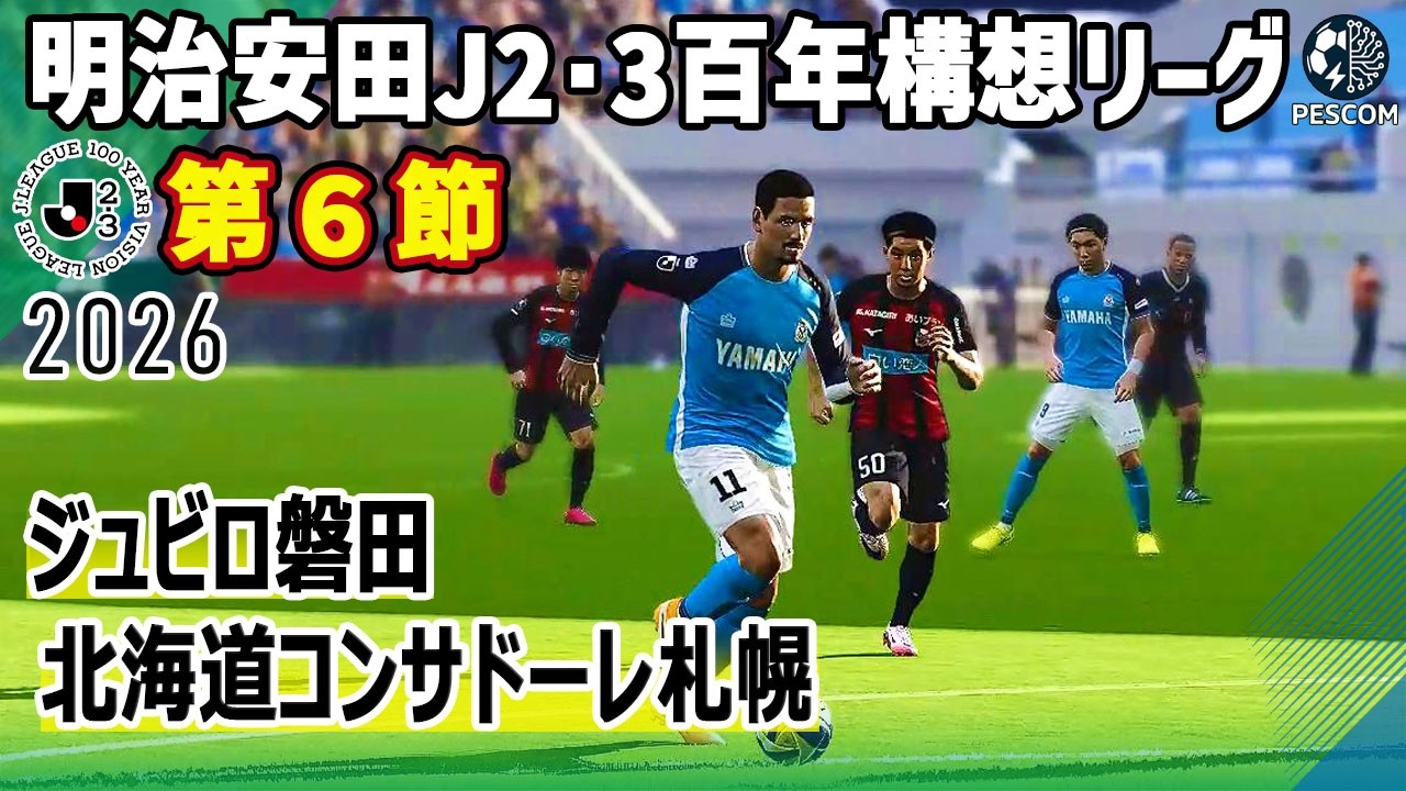 ジュビロ磐田 vs 北海道コンサドーレ札幌｜2026 明治安田 J2･3百年構想リーグ 第６節｜サカゲー AIシミュレーション｜ウイイレ2021 efootball2025 Jリーグ