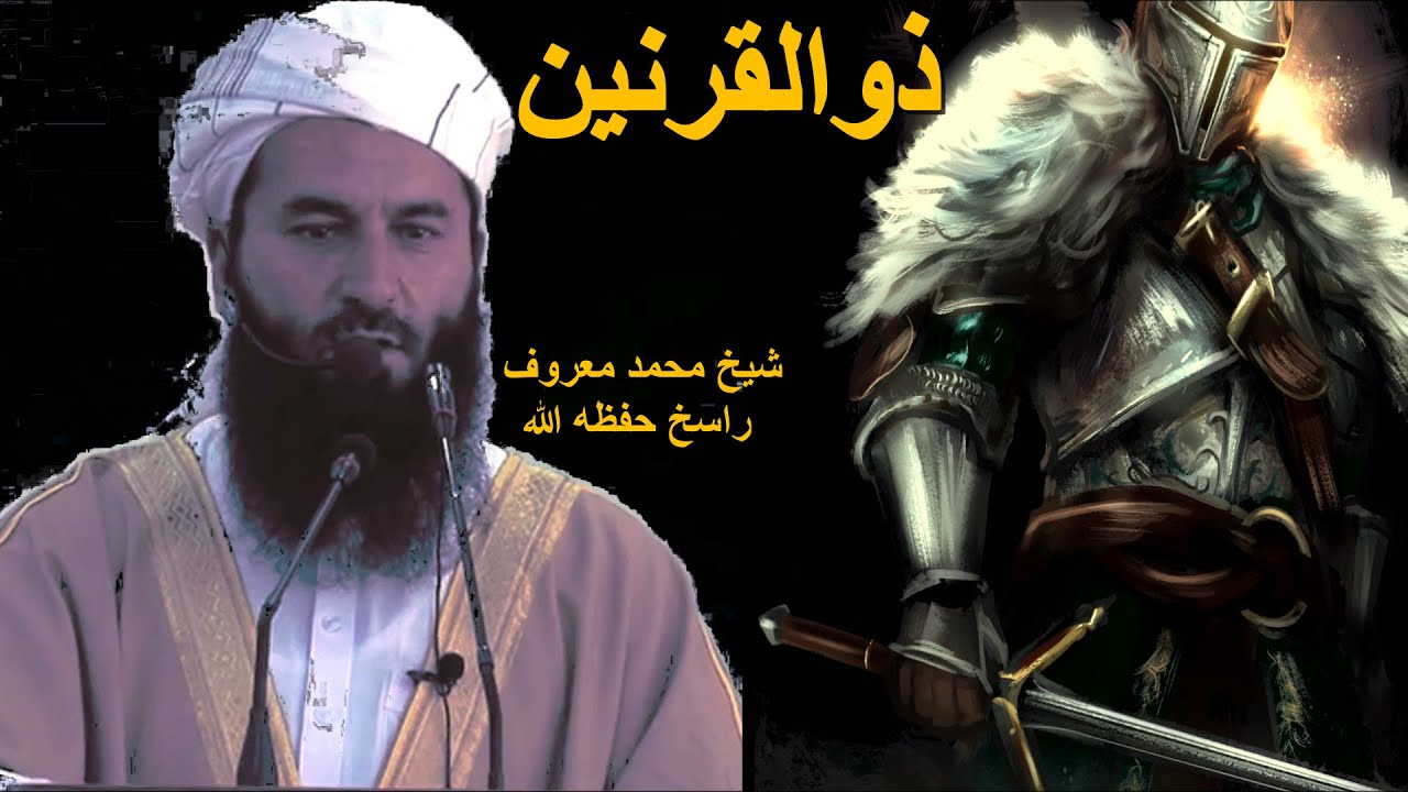 غیرت و شجاعت ذوالقرنین, شیخ محمد معروف راسخ حفظه الله