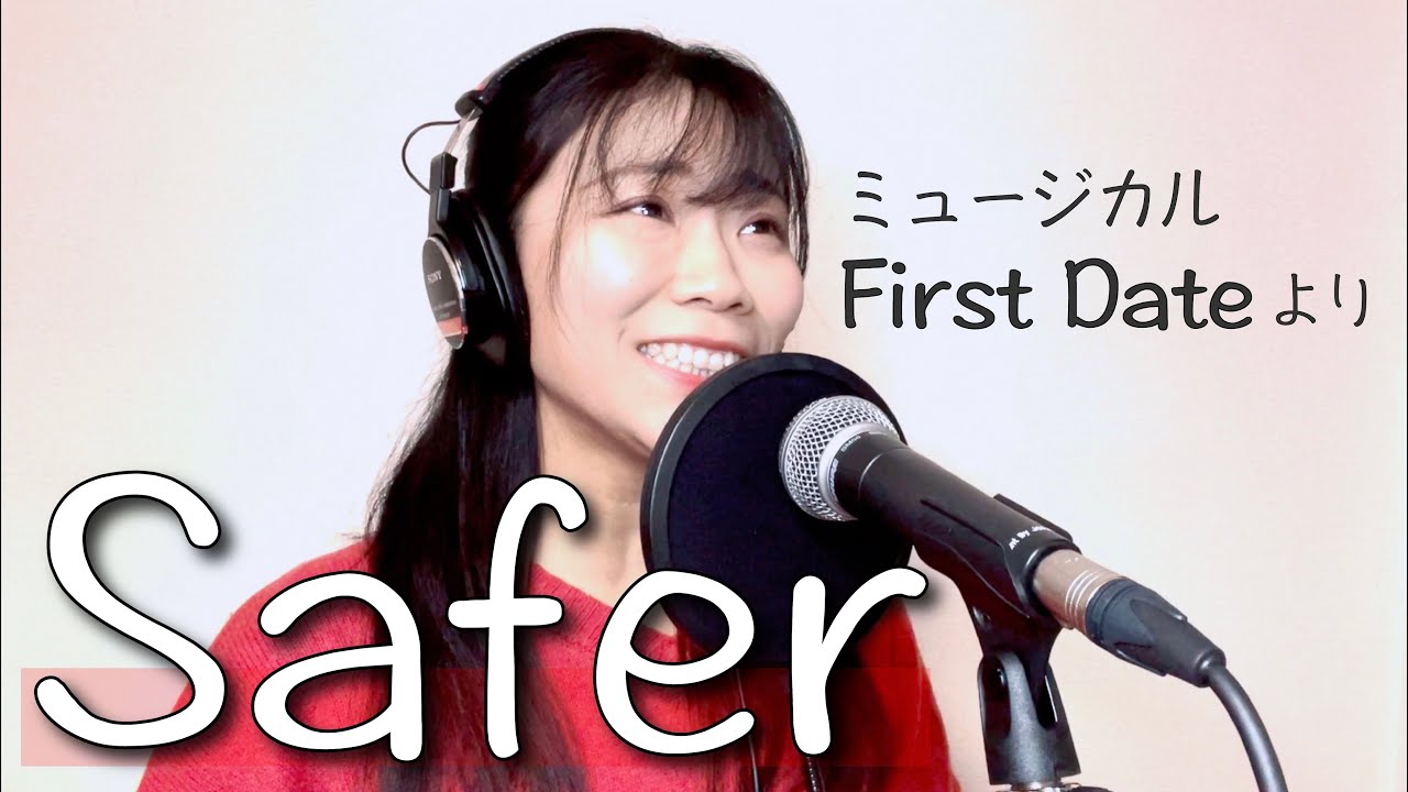 【歌ってみた】Safer(First Dateより)
