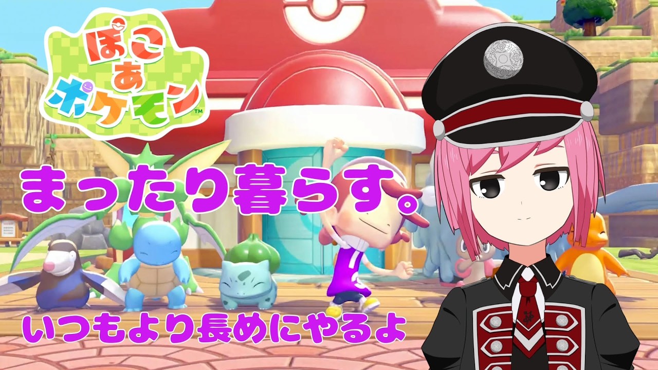 ゆるく遊ぶ「ぽこ あ ポケモン」雑談ポケモン生活