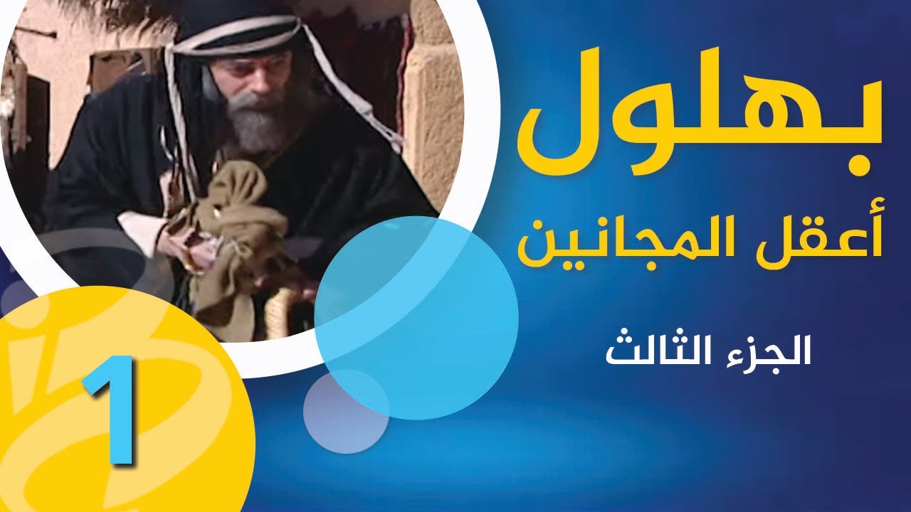 مسلسل بهلول | أعقل المجانين | الجزء الثالث | الحلقة 1