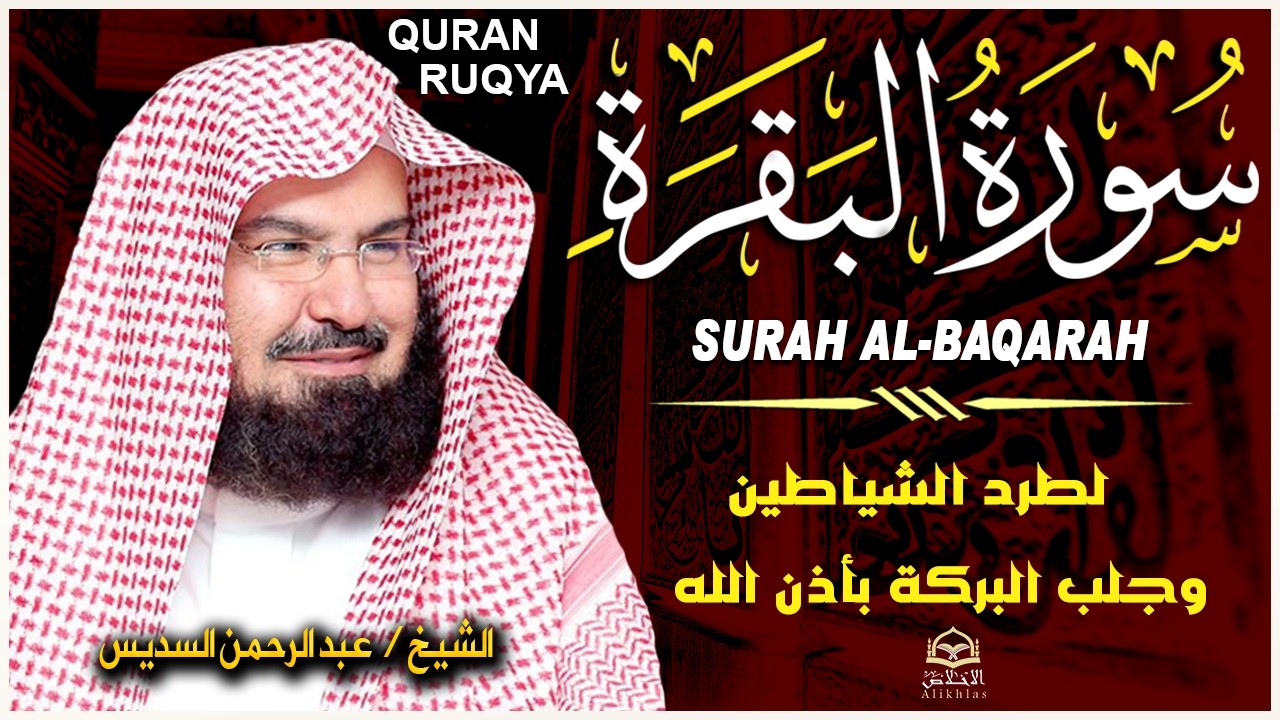 سورة البقرة و الرقية الشرعية عبد الرحمن السديس لطرد الشياطين من منزلك وجلب البركه Sourah Baqara