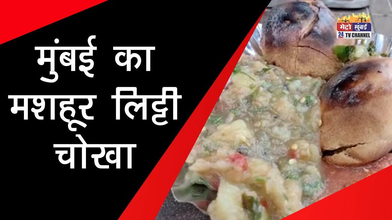 Mumbai में यहाँ मिलता है उत्तरभारत का मशहूर बटर लिट्टी चोखा ,खूब लगती है भीड़ | Metro Mumbai