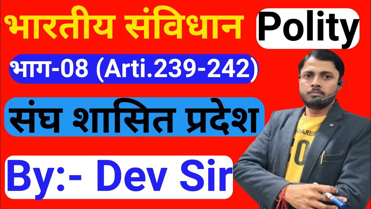 भारतीय संविधान | Indian Polity | भारत के केंद्र शासित प्रदेश | भाग- 08 क्यों बना केंद्र शासित प्रदेश