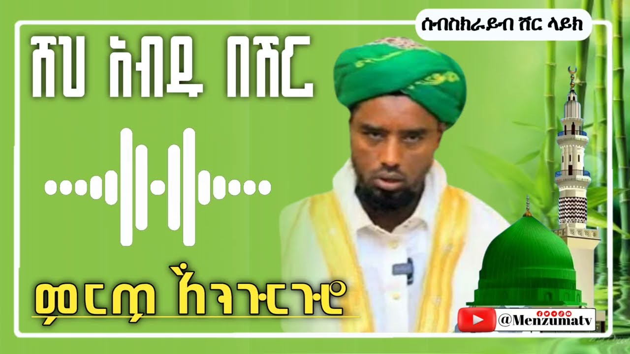 lሸህ አብዱ በሽር ምርጥ እንጉርጉሮ  Sheh Abdu Beshir best engurguro
