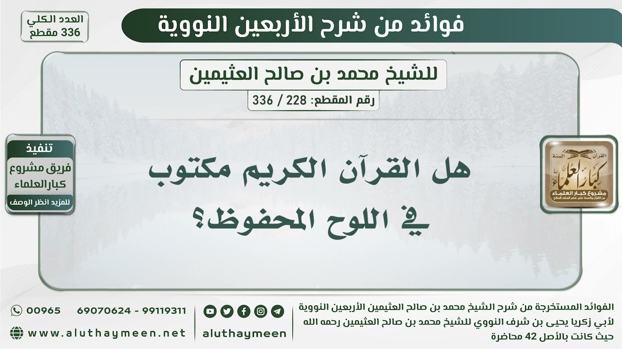 228 - 336 هل القرآن الكريم مكتوب في اللوح المحفوظ؟ - الشيخ ابن عثيمين