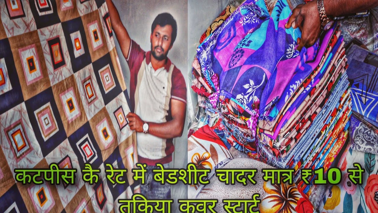 बेडशीट कट पीस रेट में तकिया कवर मात्र ₹10 से स्टार्ट#wholesalemarket #wholesaler