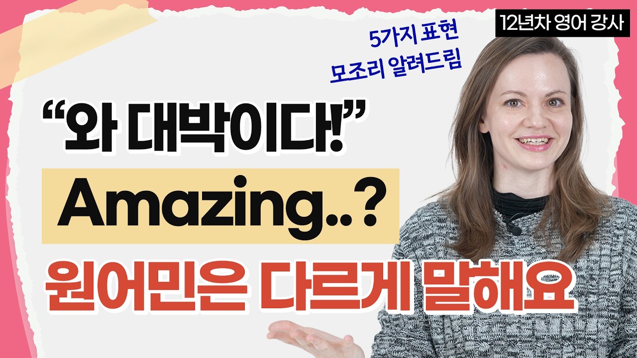 원어민 리얼 리액션 TOP 5 | '대박'일 때 미국인은 이렇게 말해요!