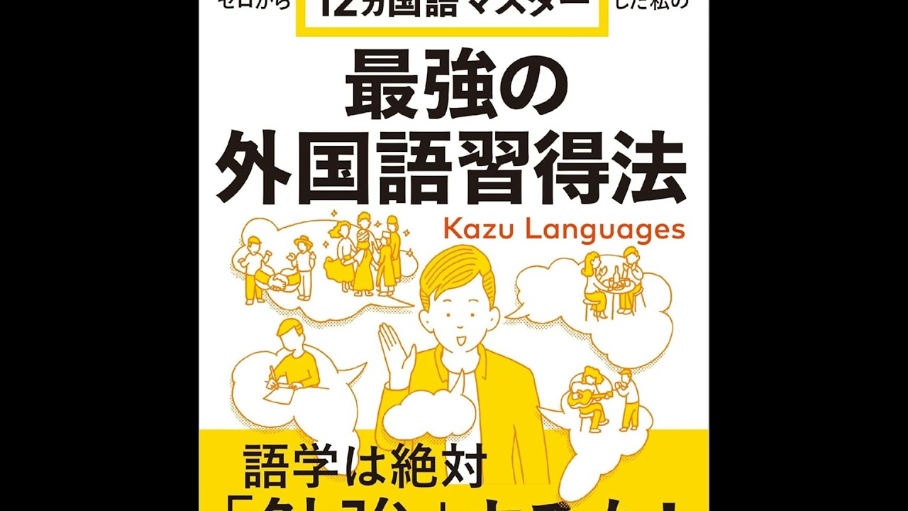 EP#45 : 最強外語學習法 : ゼロから12ヵ国語マスターした私の最強の外国語習得法 by Kazu