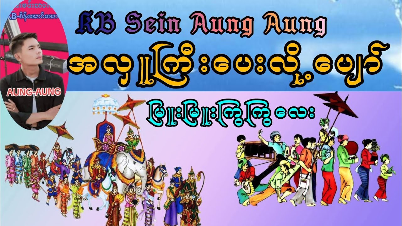 အလှူကြီးပေးလို့ပျော်#kbseinaungaung #karaoke #music #duetkaraoke #youtubeshorts #kbတီးလုံး 
