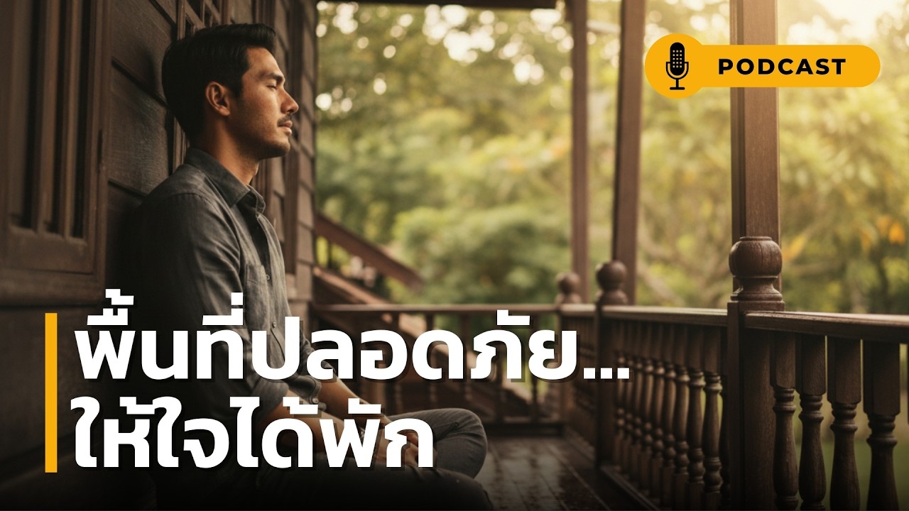 พื้นที่ปลอดภัย ให้ใจได้พัก | ค้นพบความลับของพื้นที่ปลอดภัยที่แท้จริง ซึ่งอยู่ใกล้ตัวกว่าที่คิด