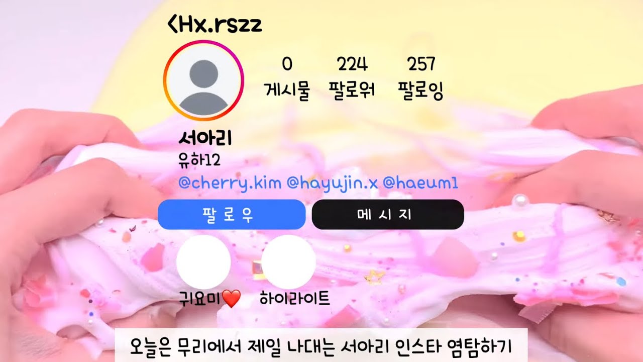 무리에서 제일 나대는 12 서아리 인스타 염탐하기 #인스타 #염탐 #인스타염탐 #에스크 #시액 #삶체험 #12 #와현님영상