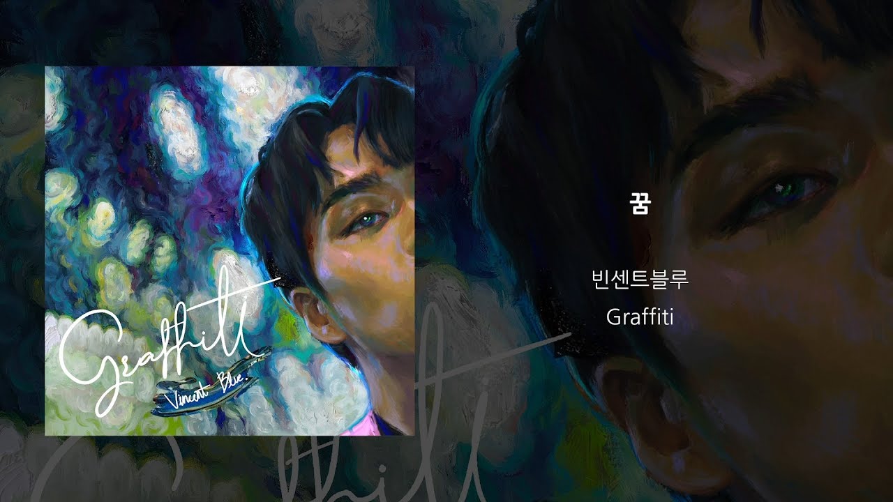 빈센트블루 (Vincent Blue) '꿈 (Dream)' LYRIC VIDEO