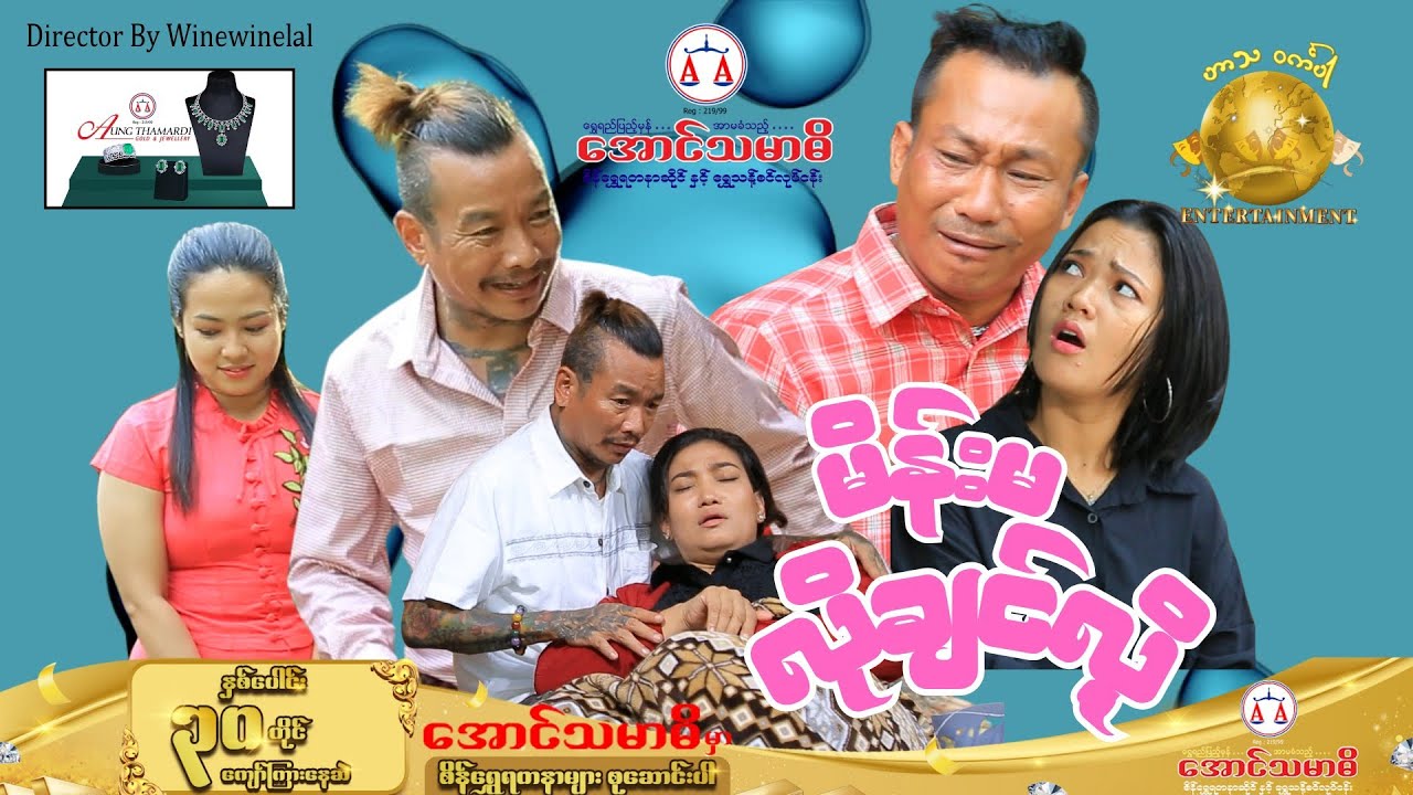 မိန်းမလိုချင်လို့ (အစအဆုံး) official video