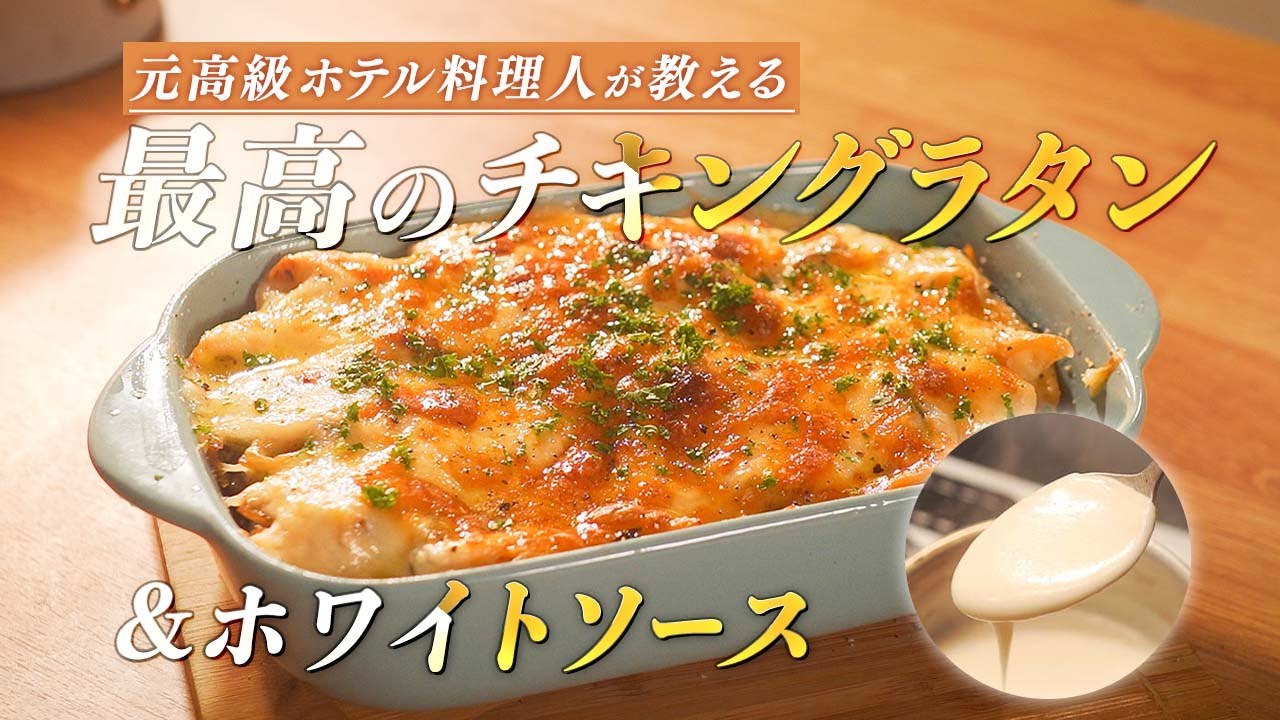 元高級ホテル料理人が教える、最高のほうれん草チキングラタンの作り方！【失敗しないホワイトソース】