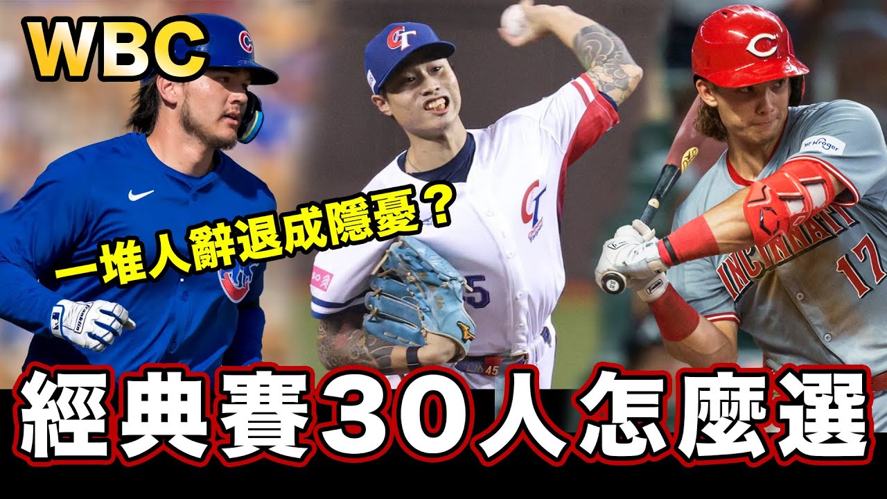 鄧愷威、宋家豪不打！WBC經典賽30人名單該怎麼選？｜野球同學會