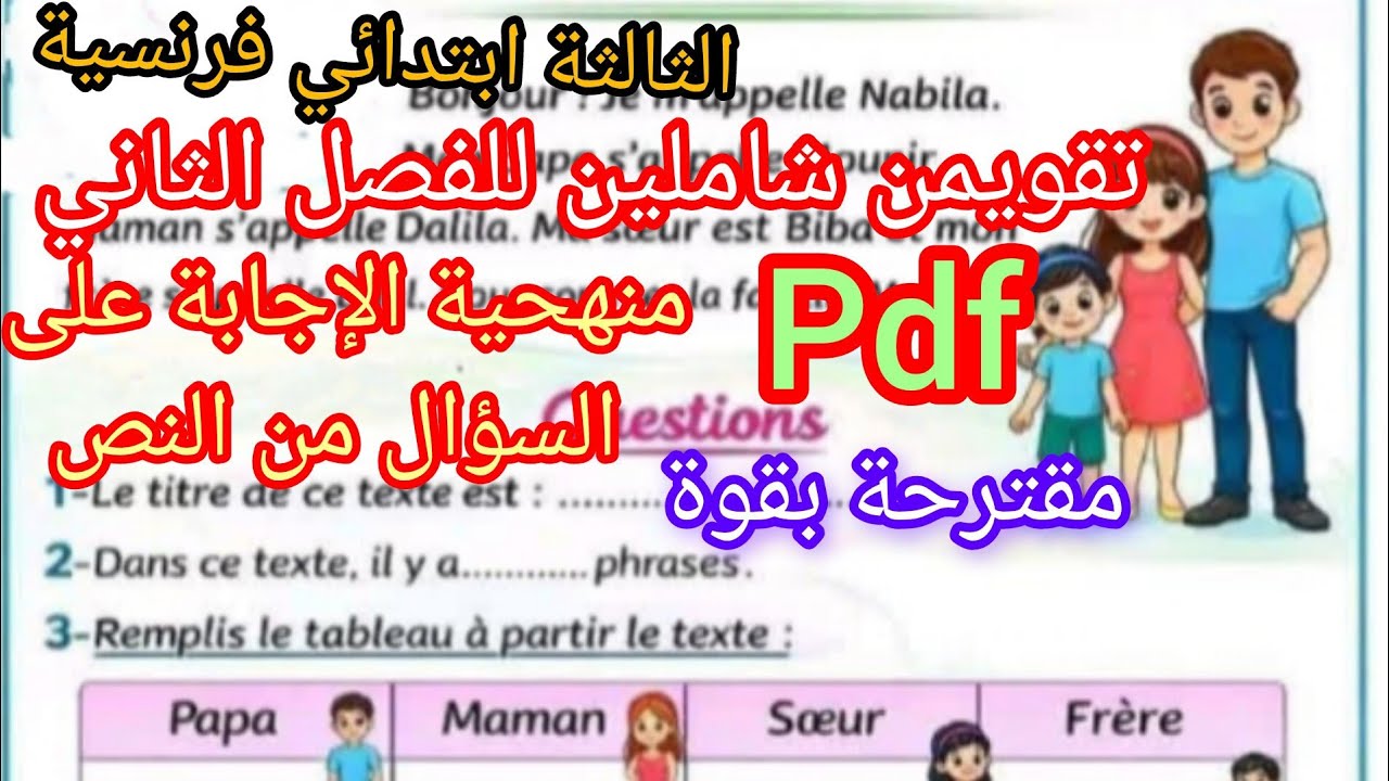 تقويمن شاملين للفصل الثاني في الفرنسية للثالثة ابتدائي