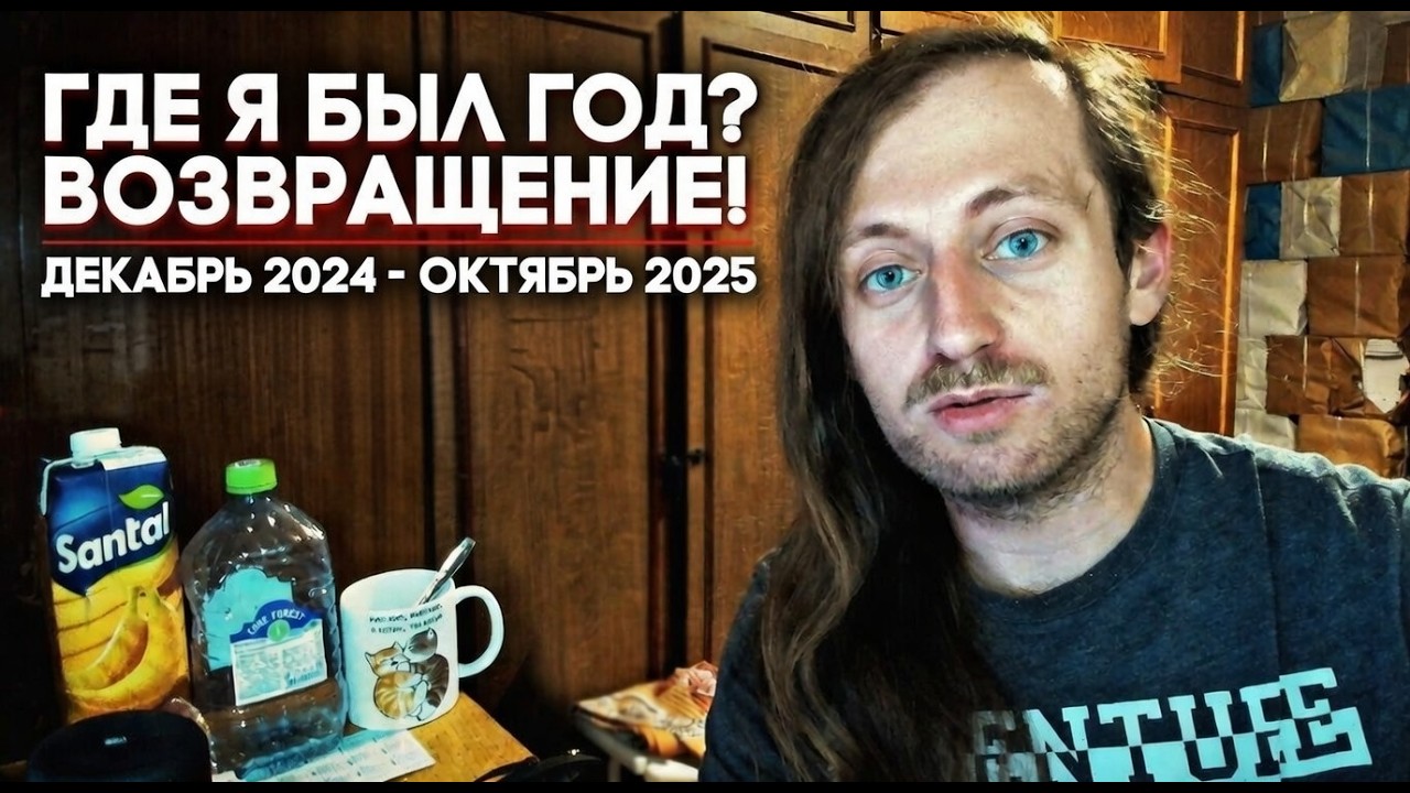 ВЕРНУЛСЯ НА ЮТУБ спустя год! Где я был?