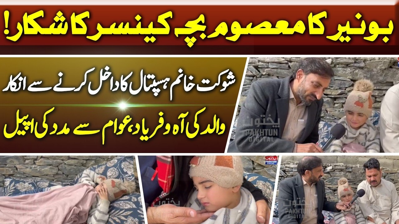 Buner Child Battling Cancer | Shaukat Khanum Refused  | Father’s Emotional Plea | Alaf Khan