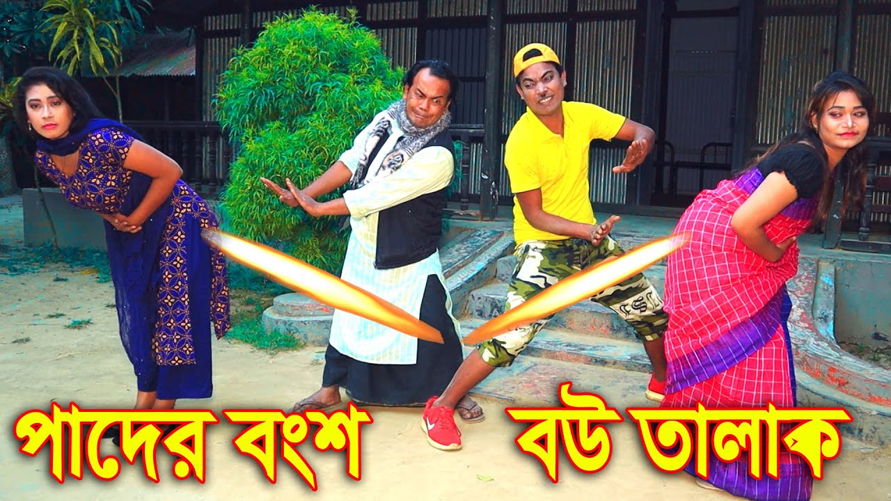 পাদের বংশ বউ তালাক | নতুন কমেডি | Pader Bonsho Bou Talak | New Comedy 2022 | Mamun Media