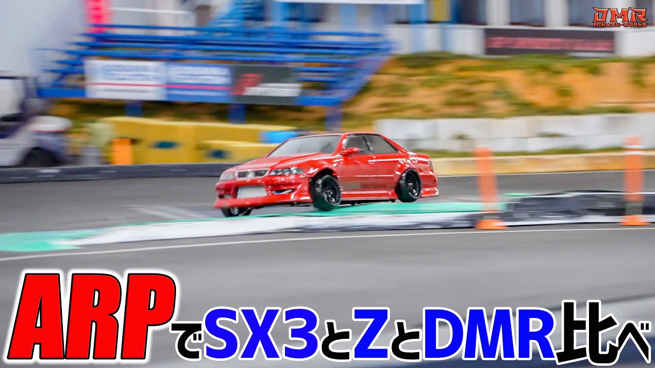【ラジドリ】ARPでYD-2SX3とZを比べて鬼ロールも試す！【ラジコン ドリフト】