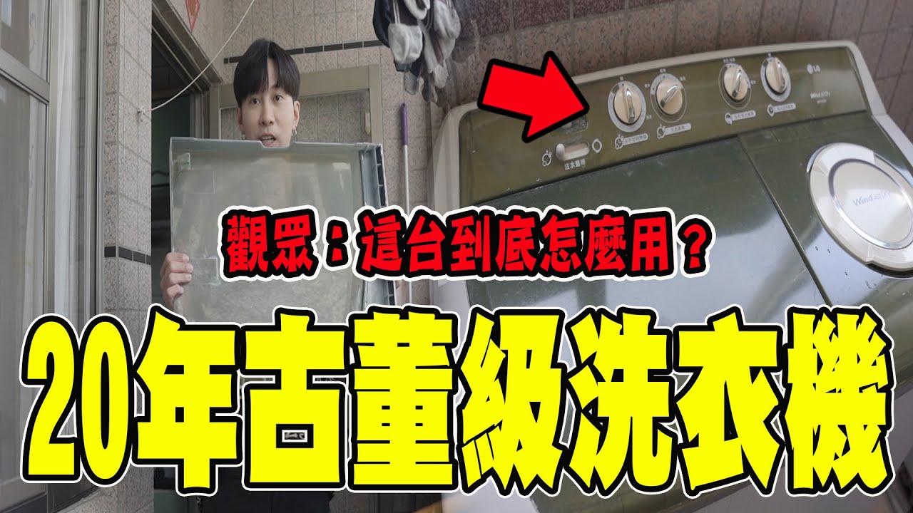 隆重介紹20年古董級洗衣機！超陽春半自動操作！顛覆現代智能科技🤣【VLOG】《國王KING》