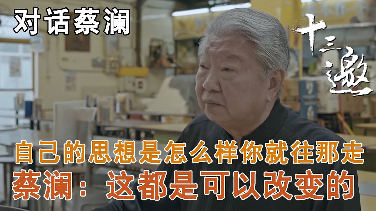 【对话蔡澜】你自己的思想是怎么样的你就往那走，蔡澜：这都是可以改变的【十三邀第一季 Thirteen Talks Season1】