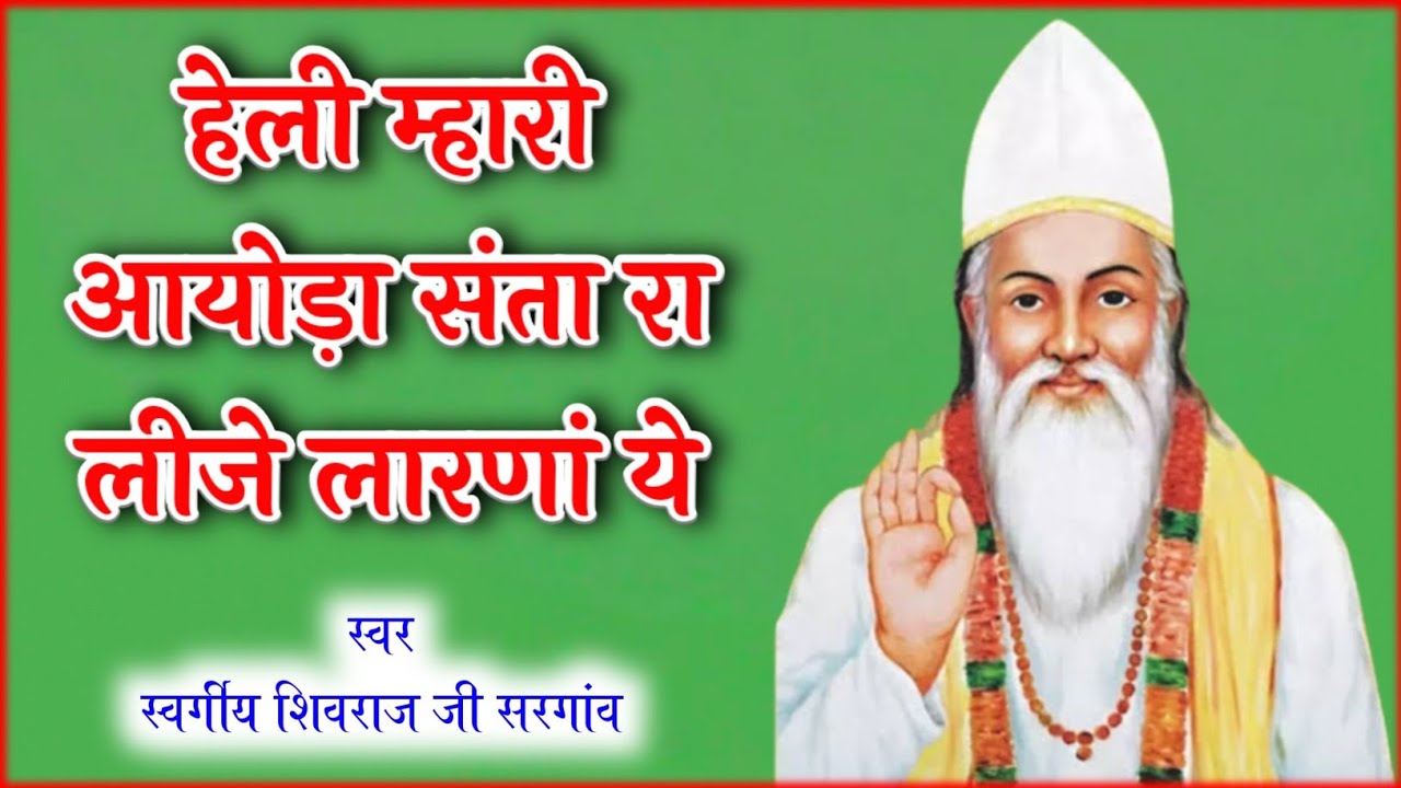 हेली म्हारी आयोडा संता रा लीजे वारणां ये ॥ कबीर साहेब का संत महिमा हेली भजन ॥
