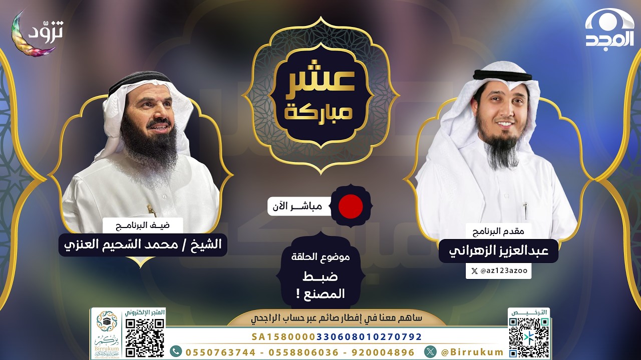 ضبط المصنع | برنامج عشر مباركة | الحلقة الثامنة .. رمضان 1447 هـ | قناة المجد