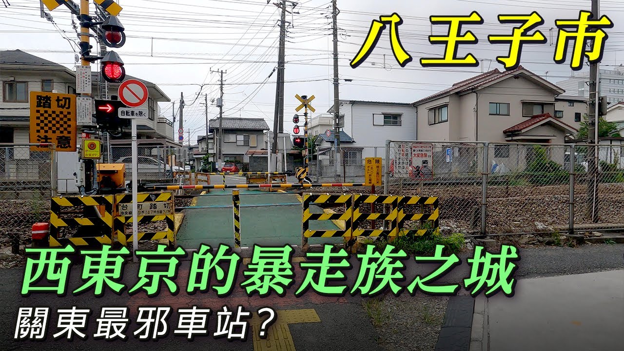東京西部的暴走族之城八王子市｜關東心靈熱點車站【散步漫談日本】