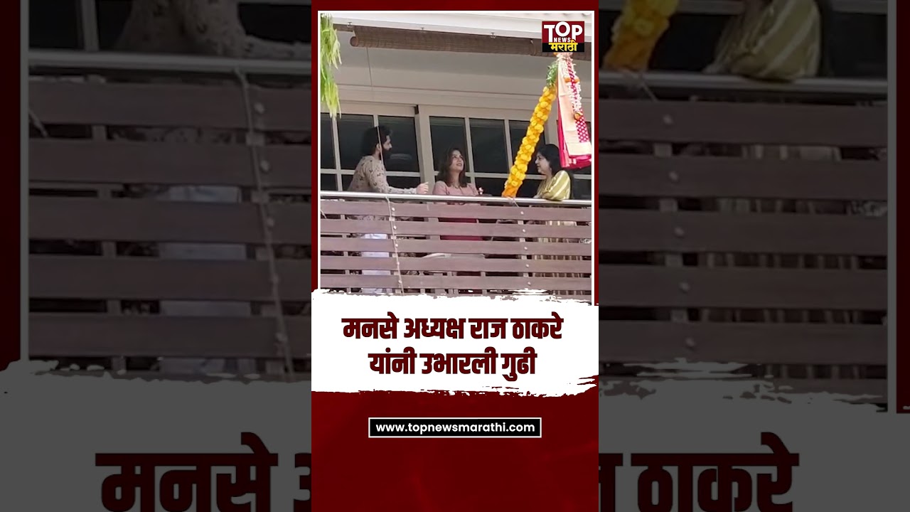 RAJ THACKERAY GUDHIPADAVA : मनसे अध्यक्ष राज ठाकरे यांनी उभारली गुढी