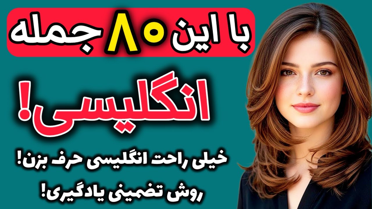 یادگیری 80 جمله کاربردی و بسیار ضروری انگلیسی!