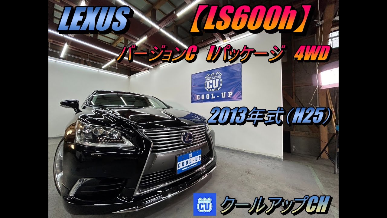 レクサス【LS600ｈ】バージョンＣ　Ｉパッケージ4ＷＤ紹介☆　2013年式（Ｈ２５）