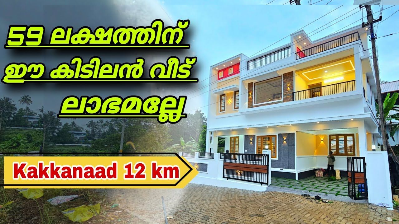 വെറും 59 ലക്ഷത്തിന് കാക്കനാട് പൂക്കാ ട്ടുപടിയിൽ  കിടിലൻ വീട്... ഈ വിലക്ക് ലാഭമല്ലേ...#house #forsale