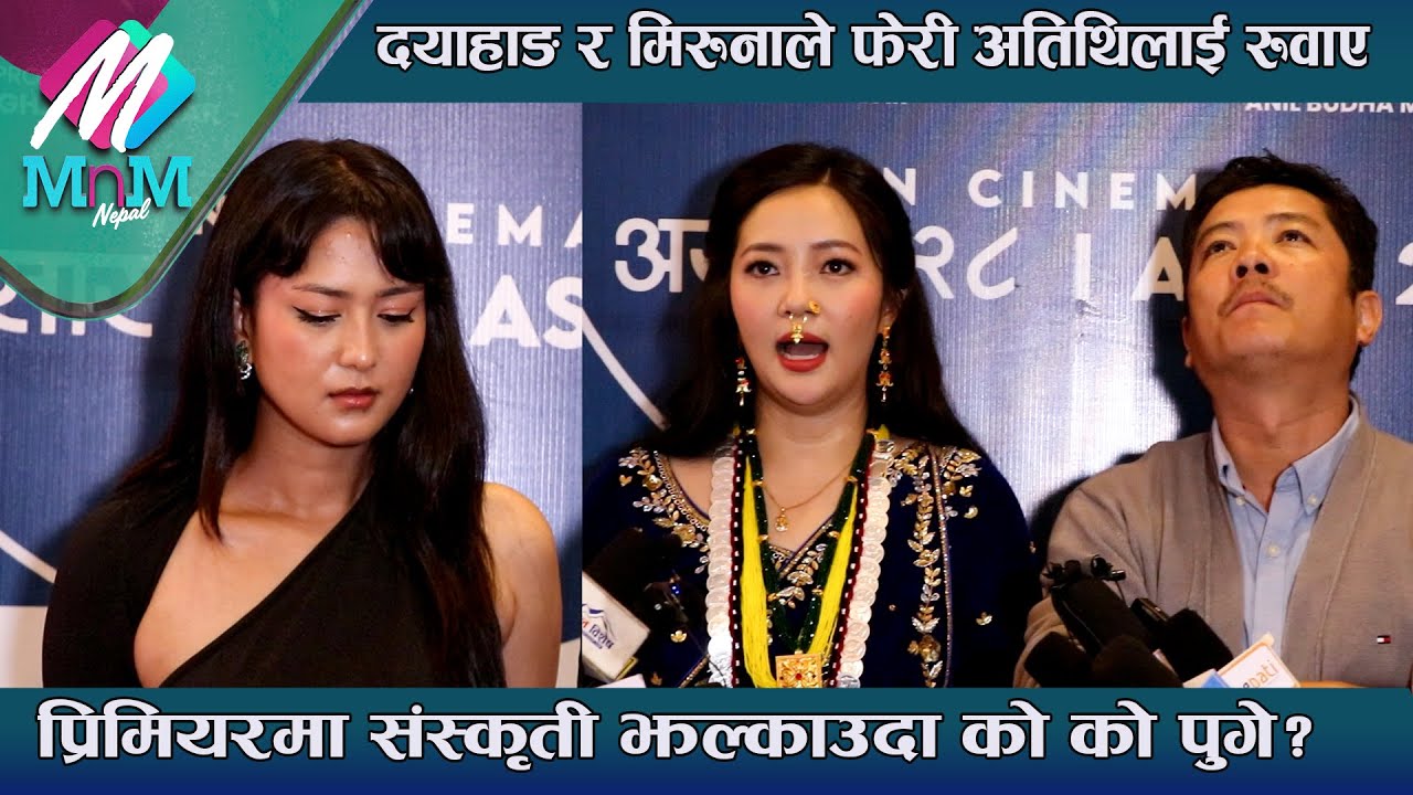 Dayahang Rai & Miruna Magar ले फेरी अतिथिलाई रुवाए:  भव्य प्रिमियरमा संस्कृती झल्काउदा को को पुगे?
