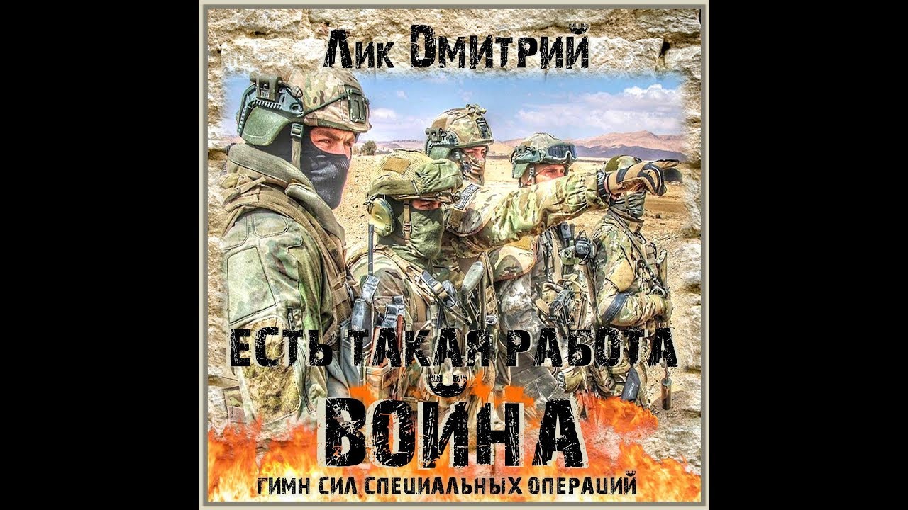 Лик Дмитрий    Есть такая работа Война! Гимн ССО