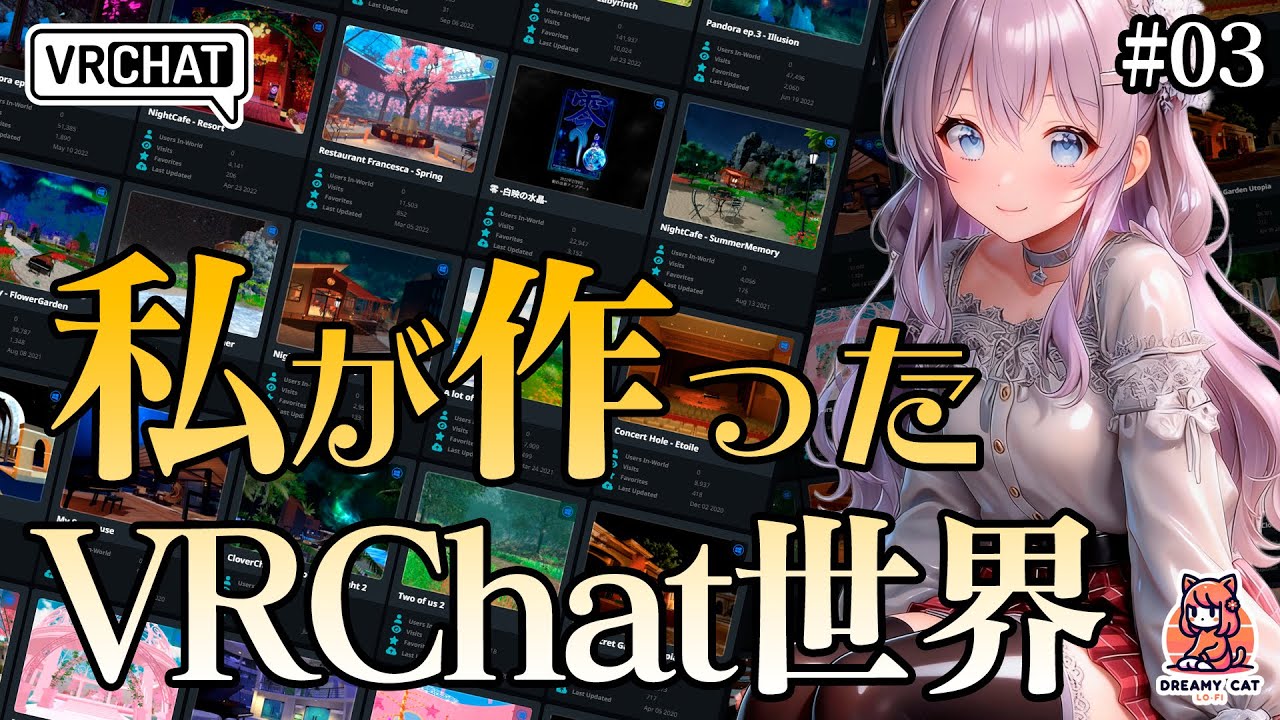 VRChatで私が長年創り続けてきたワールドの数々をご紹介します。第３回