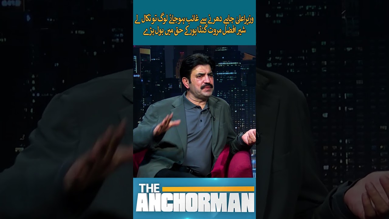Why CM KPK Skips Protest? Sher Afzal Marwat Defends Gandapur #anchorman #Shorts  #sherafzalmarawat