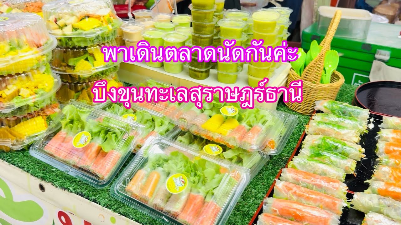 ep345พาเดินตลาดนัด ถนนคนเดิน บึงขุนทะเล สุราษฎร์ธานีกันค่ะ